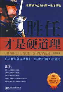 《勝任才是硬道理》