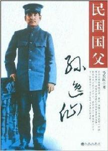 民國國父孫逸仙 民國國父孫逸仙