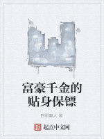 富豪千金的貼身保鏢 富豪千金的貼身保鏢
