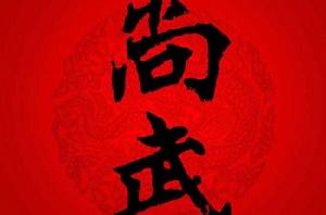 尚武[尚武精神]