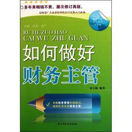 做好財務主管 做好財務主管