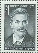 伊萬·瓦西里耶維奇·巴布希金 伊萬·瓦西里耶維奇·巴布希金