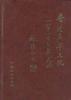 香港東華三院125年史略 香港東華三院125年史略