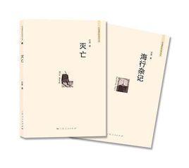 滅亡[中國作家巴金創作小說]