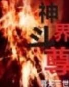 神界斗尊 神界斗尊