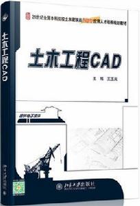 土木工程CAD[王玉嵐主編書籍]