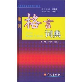 《通用格言詞典》 《通用格言詞典》