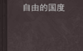 《在自由的國度》 《在自由的國度》