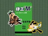 《米奇特工》 《米奇特工》