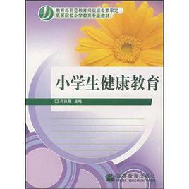 小學生健康教育 小學生健康教育