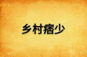 鄉村痞少 鄉村痞少