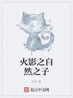 火影之自然之子 火影之自然之子