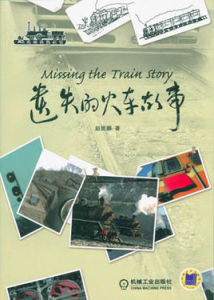遺失的火車故事 遺失的火車故事