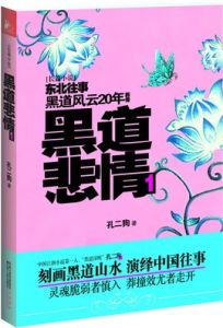 東北黑道風雲 東北黑道風雲