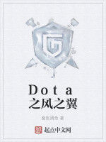Dota之風之翼