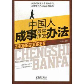 中國人成事最常用的辦法