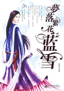 《夢落繁花藍雪》 《夢落繁花藍雪》