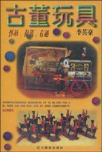 古董玩具 古董玩具