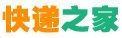快遞之家 快遞之家