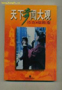 天下奇聞大觀:巧合驚險卷 天下奇聞大觀:巧合驚險卷