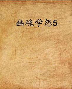幽魂學怨5 幽魂學怨5