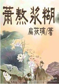 蕭熬漿糊 蕭熬漿糊