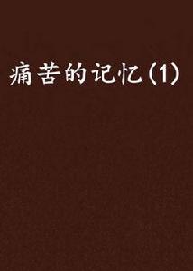 痛苦的記憶(1) 痛苦的記憶(1)