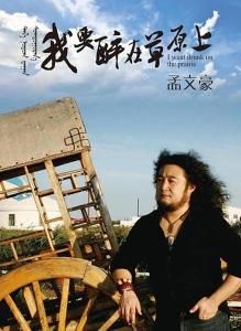 我要醉在草原上 我要醉在草原上