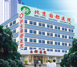 北京國都醫院 北京國都醫院