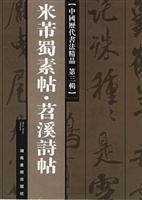 米芾蜀素帖&middot;苕溪詩帖
