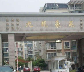 九龍豪苑 九龍豪苑