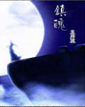 鎮魄 鎮魄