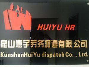崑山慧宇勞務派遣有限公司 崑山慧宇勞務派遣有限公司