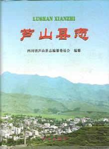 蘆山縣誌