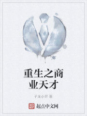 重生之商業天才 重生之商業天才