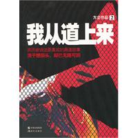 我從道上來2