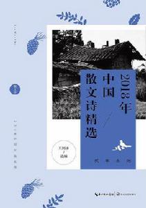 2018年中國散文詩精選 2018年中國散文詩精選