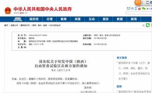 中國(陝西)自由貿易試驗區總體方案 中國(陝西)自由貿易試驗區總體方案