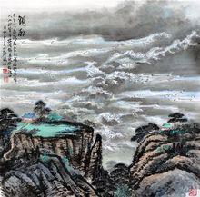 觀潮—張守濤國畫