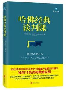 哈佛經典談判課 哈佛經典談判課