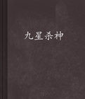 天衍殺神 天衍殺神