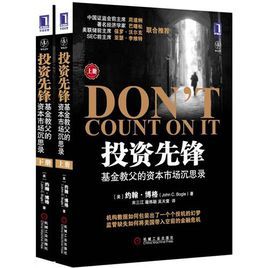 投資先鋒：基金教父的資本市場沉思錄