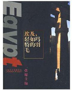 埃及,輕如瑪特的羽毛 埃及,輕如瑪特的羽毛