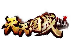 天天國戰 天天國戰