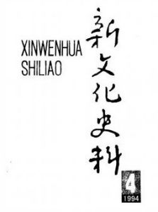 《新文化史料》 《新文化史料》