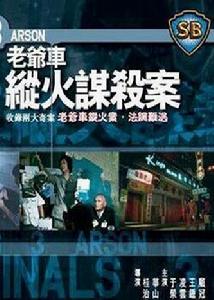 老爺車縱火謀殺案 老爺車縱火謀殺案