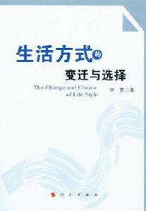 生活方式的變遷與選擇 生活方式的變遷與選擇
