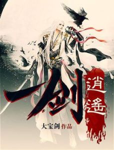 一劍逍遙[小說]