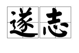 遂志 遂志