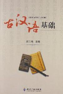 古漢語基礎 古漢語基礎